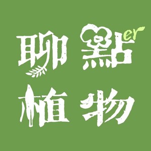 聊点植物