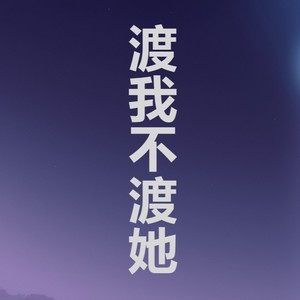 渡我不渡她