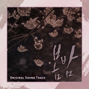 韩国群星(Korea Various Artists)_봄밤OST (春夜OST)专辑_QQ音乐