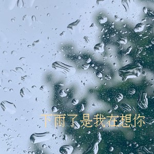 下雨图片心情带字图片