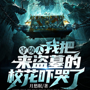 守陵人:我把来盗墓的校花吓哭了 /悬疑/盗墓/灵异