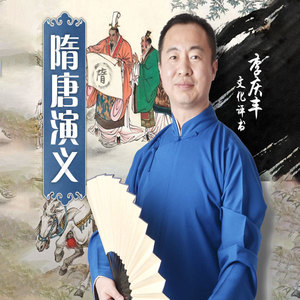 李庆丰评书：隋唐演义