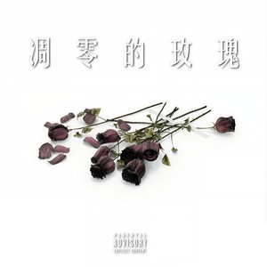 歌詞複製凋零的玫瑰 (explicit) - duf詞:duf曲:duf玫瑰它總會枯萎我