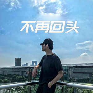 歌词复制不再回头 小熹词:陈义正曲:陈义正编曲:音熹音乐(上海音熹