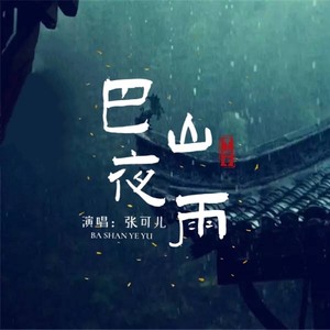 巴山夜雨意境图片