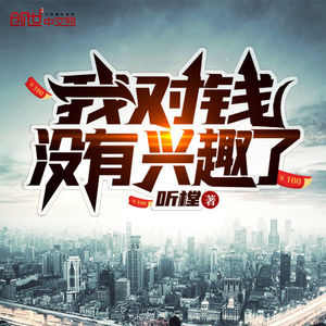 我对钱没有兴趣了