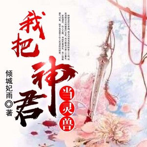 我把神君当灵兽