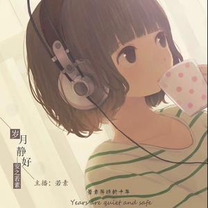 若素留声机