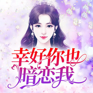 幸好你也暗恋我