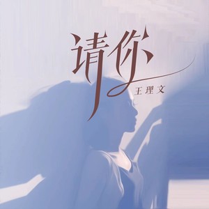 请你