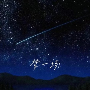 歌詞複製夢一場作詞:袁惟仁作曲:袁惟仁編曲:譚伊哲,李愛,劉卓,劉洲