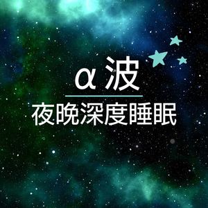 α波夜晚深度睡眠 - 有效的睡眠音樂, 深度放鬆大腦, 快速入睡語種:純