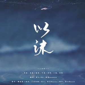 歌词复制以沫作词:马小瞳作曲:米茶编曲:中意原著:priest原唱:小魂