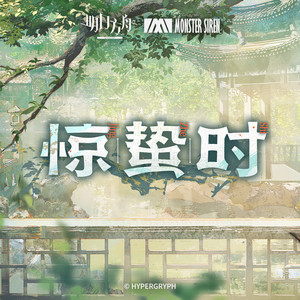 惊蛰时