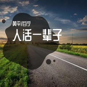 人活一辈子图个啥歌曲图片