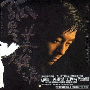 孤星.英雄泪 王杰时代精选