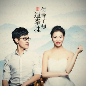 何时了却这牵挂 (dj何鹏版伴奏) - 星月组合 - qq音乐-千万正版音乐