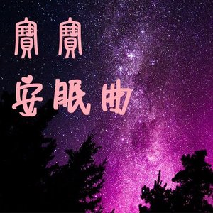 寶寶安眠曲demo