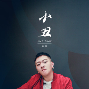 小丑 楚洁 qq音乐-千万正版音乐海量无损曲库新