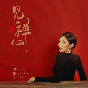 05-15播放曲谱更多歌词复制见禅心 刘振宇词:宋普照曲:刘佳编曲:南