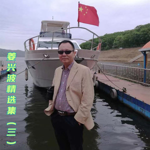 泪花开在爱情里 姜兴波 qq音乐-千万正版音乐海量无损曲库新歌热