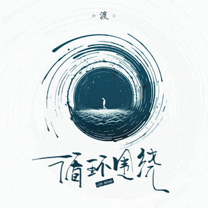循环围绕