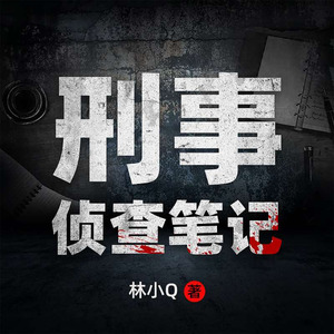 刑事侦查笔记