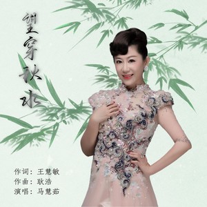 望穿秋水(伴奏 马慧茹 qq音乐-千万正版音乐海量无损曲库新歌热