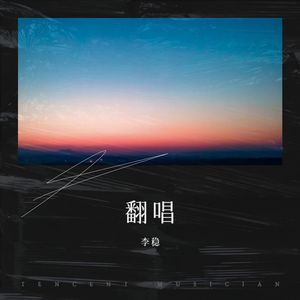 歌詞複製李穩-星語心願作詞:高雪嵐作曲:金培達我要控制我自己不會讓