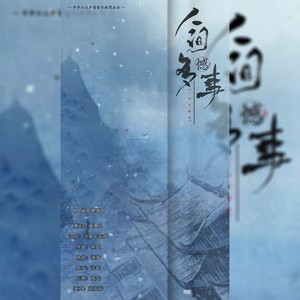 歌词复制人间多憾事 半步江山音乐社作词 浮屠君/非欢作曲 将臣