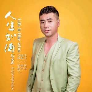 人生如酒 - qq音樂-千萬正版音樂海量無損曲庫新歌熱歌天天暢聽的高