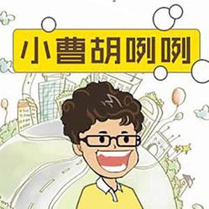 【吐槽】小曹胡咧咧
