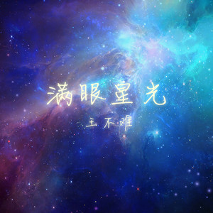 满眼星光