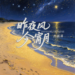 昨夜风今宵月 (深情版)