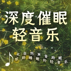 催眠音乐一分钟入睡（催眠音乐一分钟入睡歌曲视频） 催眠音乐一分钟入睡（催眠音乐一分钟入睡歌曲视频）《催眠音乐一分钟入睡zyw》 音乐大全