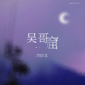 歌詞複製吳哥窟 - wilson生詞:林若寧曲:陳珀編曲:馮疇錡錄音:馮疇錡