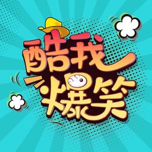 酷我爆笑