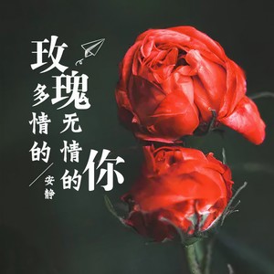 2021-04-20播放智能曲譜更多歌詞複製多情的玫瑰無情的你 - 安靜詞:周