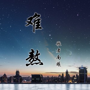 形容夜漫长难熬的图片图片