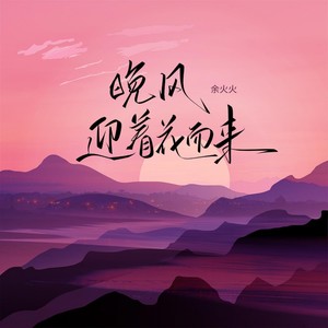 晚风迎着花而来（氛围版）