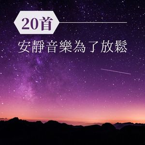 夜晚深度睡眠 - 睡覺音樂 - qq音樂-千萬正版音樂海量無損曲庫新歌熱