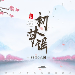 2021-02-25播放曲谱更多歌词复制初梦谣 sing女团词:有礼曲:纪粹希