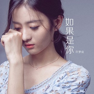 如果是你 许梦宸 qq音乐-千万正版音乐海量无