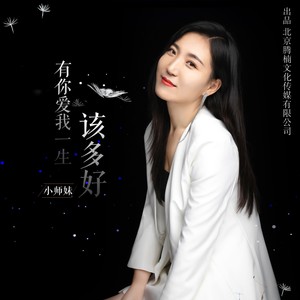 好演唱 小师妹作词 李太伯作曲 聂小慧编曲 沙子和声 苏小艾封面设计