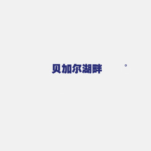 贝加尔湖畔