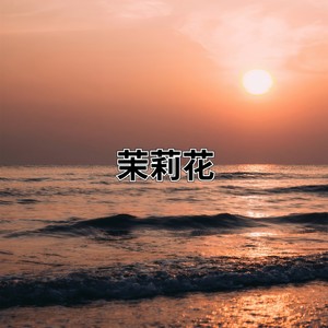 梦中的婚礼 王正正 Qq音乐 千万正版音乐海量无损曲库新歌热歌天天畅听的高品质音乐平台