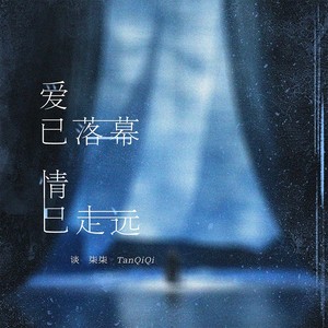 爱已落幕情已走远