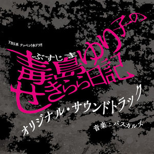 毒島ゆり子のせきらら日記 オリジナル サウンドトラック 毒岛百合子的赤裸裸日记 电视原声带 Qq音乐 千万正版音乐海量无损曲库新歌热歌天天畅听的高品质音乐平台