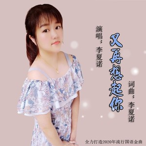 又再想起你(伴奏 李夏诺 qq音乐-千万正版音乐海量无损曲库新歌