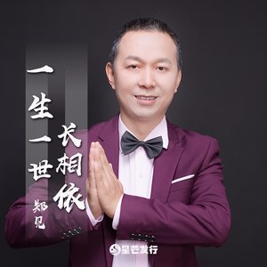 一生一世长相依(伴奏 郑见 qq音乐-千万正版音乐海量无损曲库